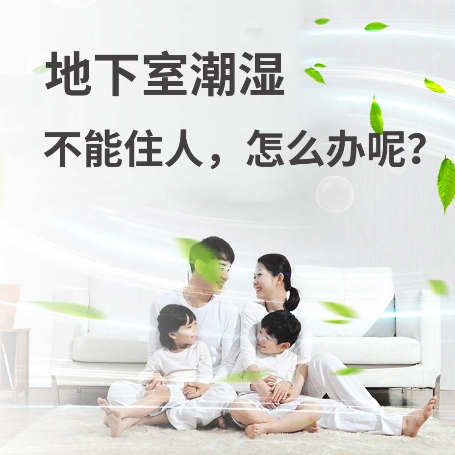 西宁地下室潮湿能住人吗？