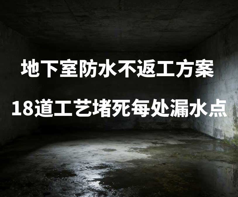 西宁卫艺家20年经验总结：地下室防水不返工方案，18道工艺堵死每处漏水点